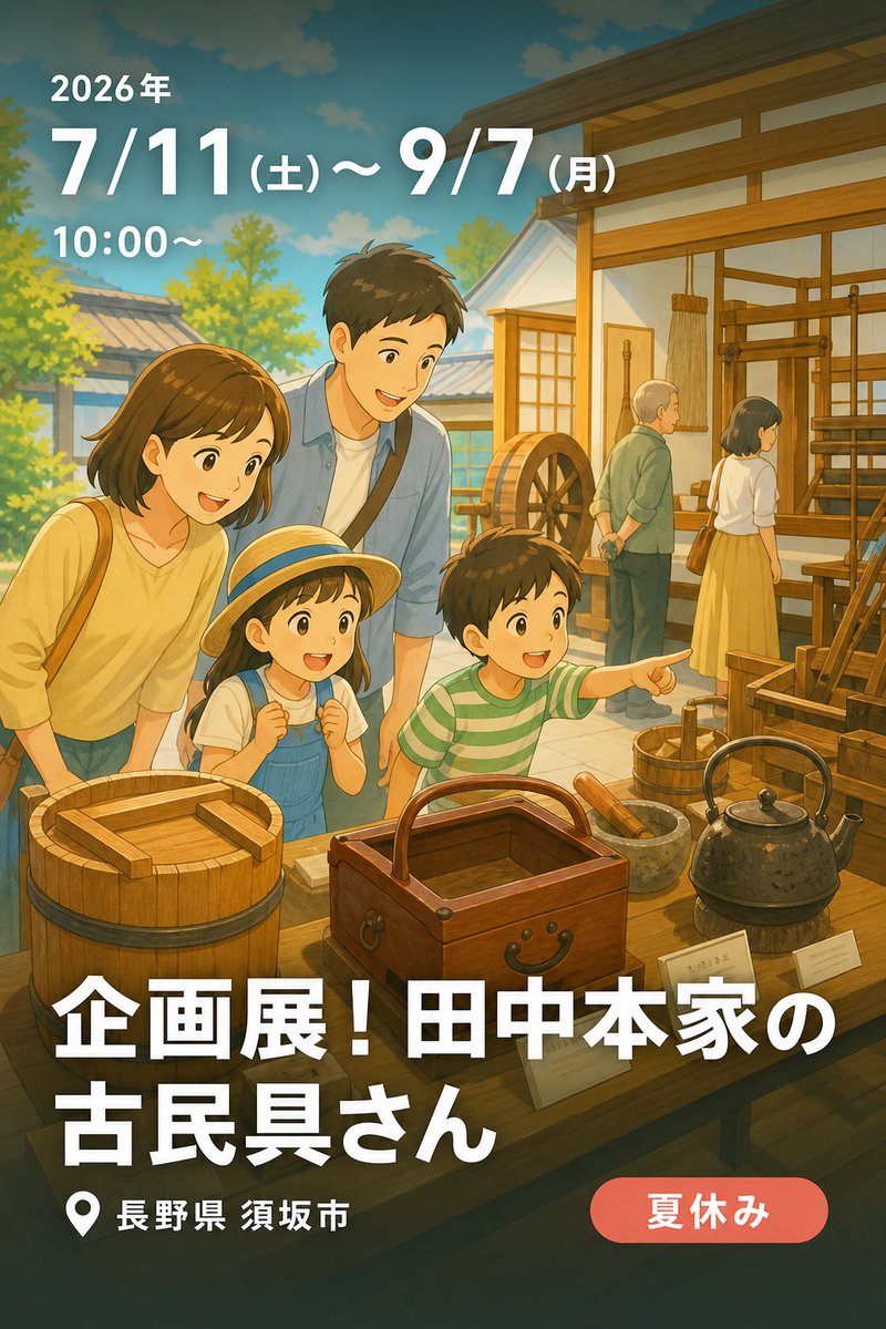 企画展！ 田中本家の古民具さん