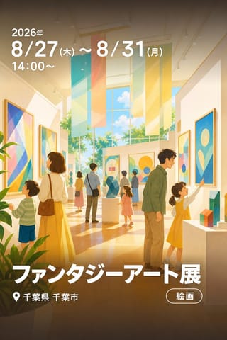 ファンタジーアート展
