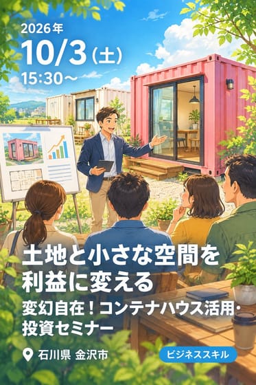 土地と小さな空間を利益に変える 変幻自在！コンテナハウス活用・投資セミナー