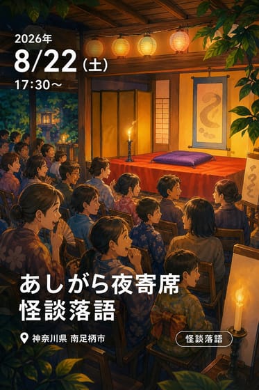 あしがら夜寄席 怪談落語