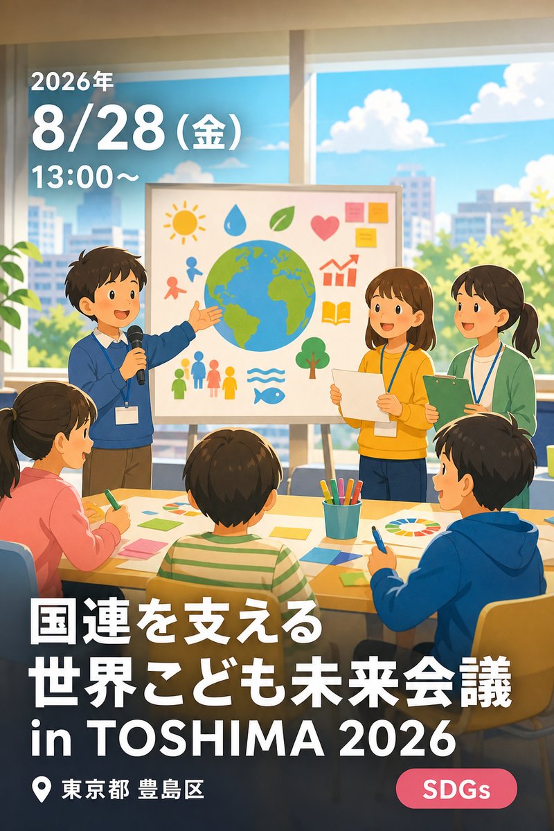 国連を支える世界こども未来会議 in TOSHIMA 2026