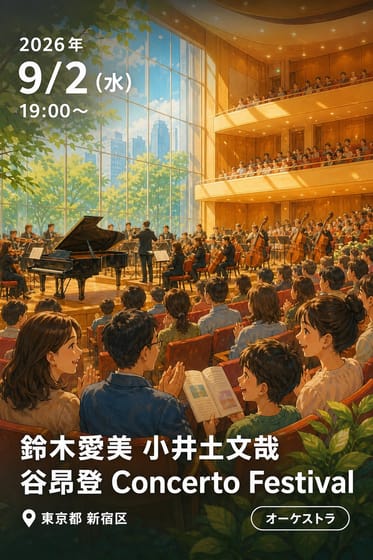 鈴木愛美 小井土文哉 谷昂登 Concerto Festival
