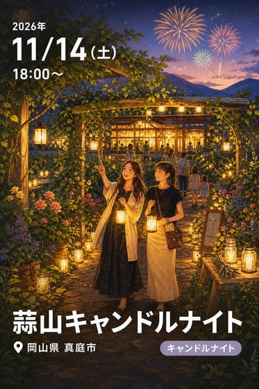 蒜山キャンドルナイト