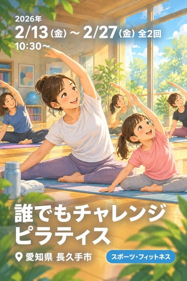 誰でもチャレンジピラティス