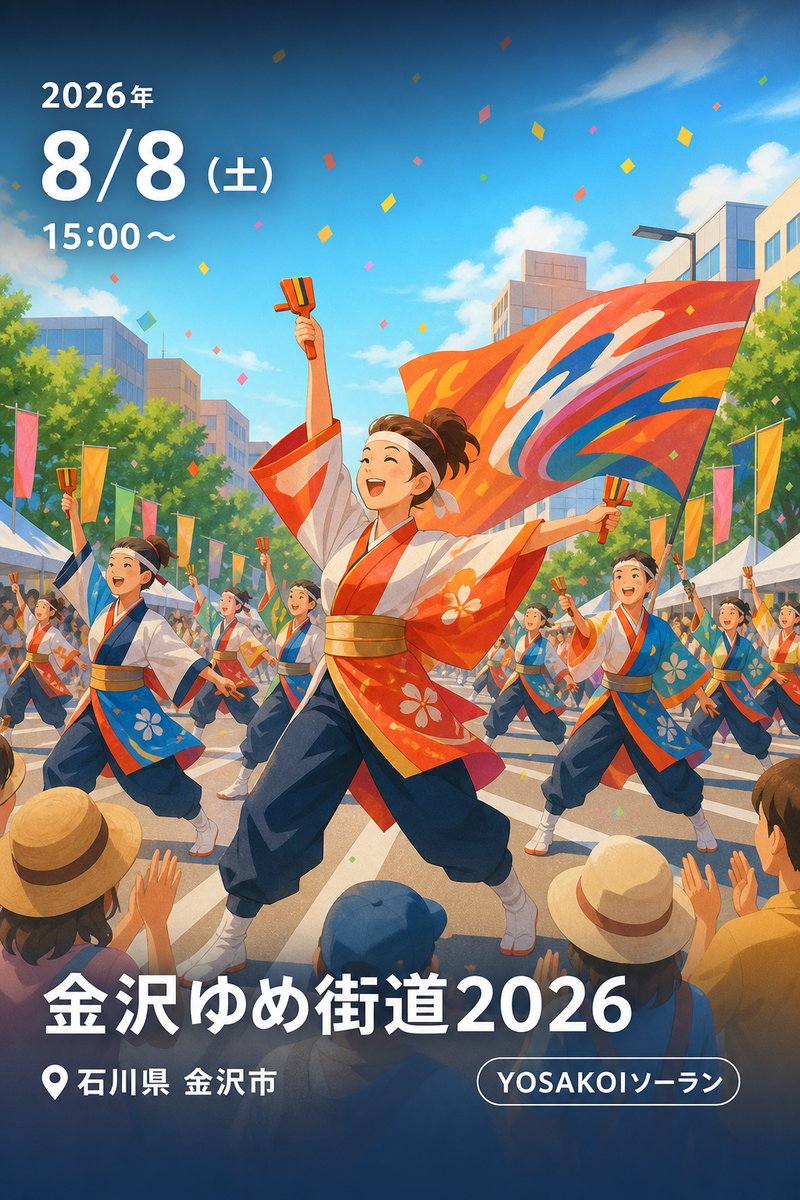 金沢ゆめ街道2026