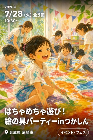 はちゃめちゃ遊び！絵の具パーティーinつかしん