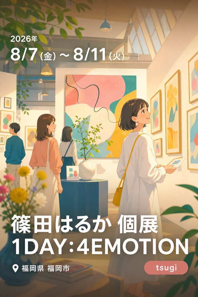 篠田はるか 個展 1DAY:4EMOTION