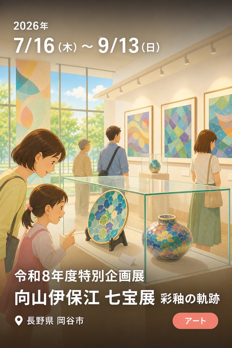 令和8年度特別企画展 向山伊保江 七宝展 彩釉の軌跡