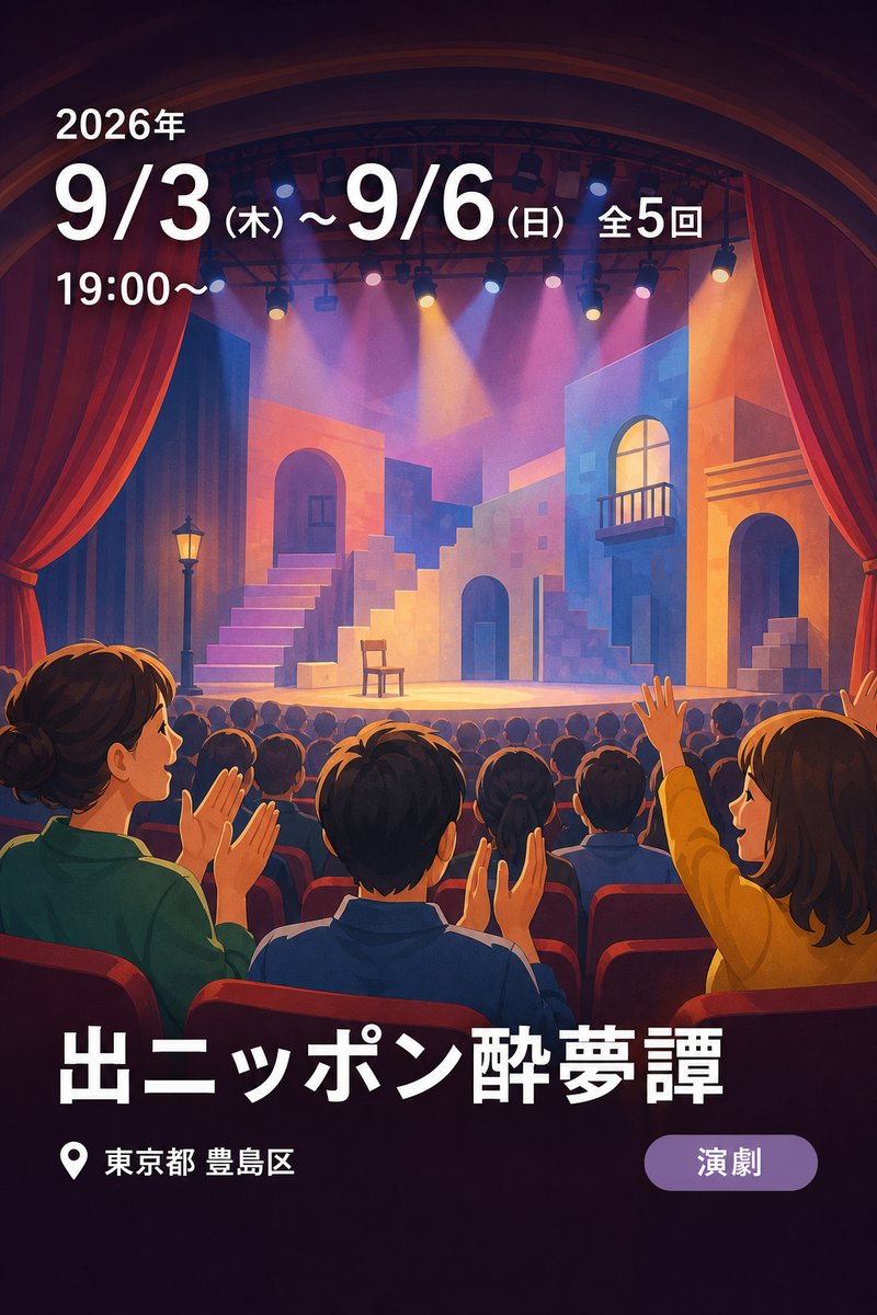 出ニッポン酔夢譚