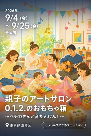 親子のアートサロン 0.1.2.のおもちゃ箱 ～ペチカさんと音たんけん！～