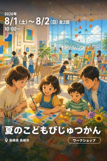夏のこどもびじゅつかん