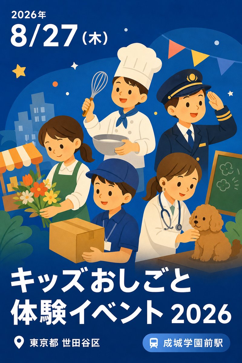 キッズおしごと体験イベント 2026