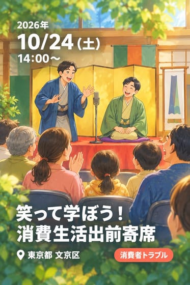 笑って学ぼう！消費生活出前寄席