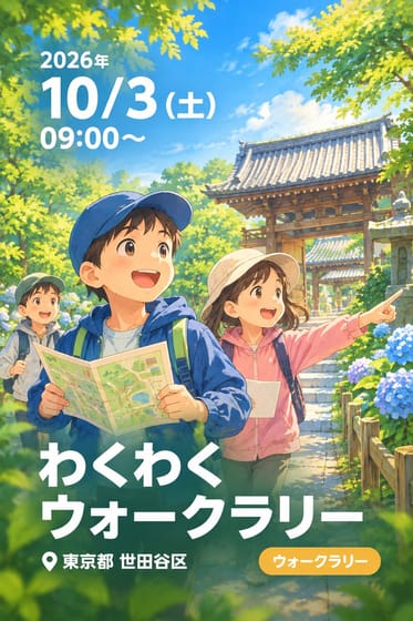 わくわくウォークラリー