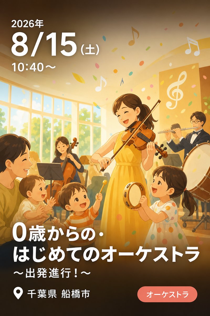 0歳からの・はじめてのオーケストラ 〜出発進行！〜