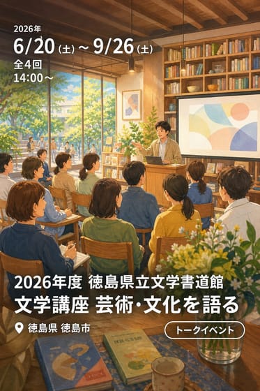 2026年度 徳島県立文学書道館 文学講座 芸術・文化を語る