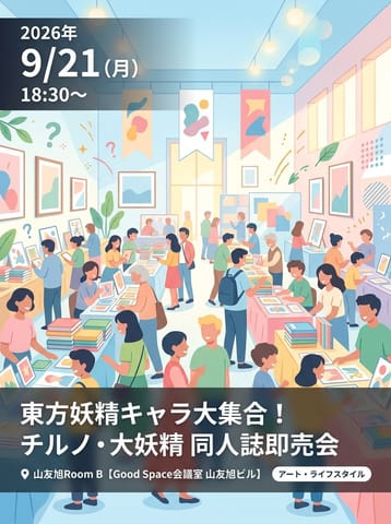 チルノ 大妖精 東方妖精キャラ 大集合！ 同人誌即売会