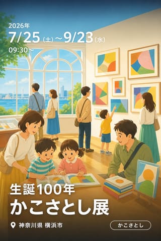 生誕100年 かこさとし展