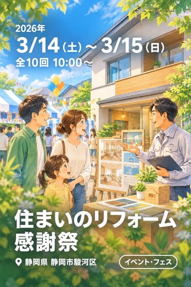住まいのリフォーム感謝祭