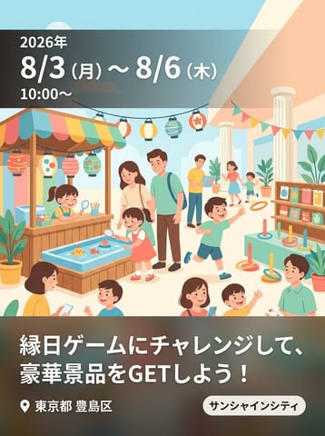 縁日ゲームにチャレンジして、豪華景品をGETしよう！