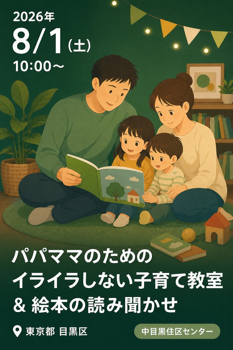 パパママのためのイライラしない子育て教室 ＆ 絵本の読み聞かせ