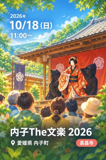 内子The文楽 2026
