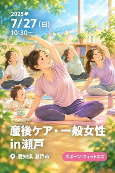 産後ケア•一般女性in瀬戸