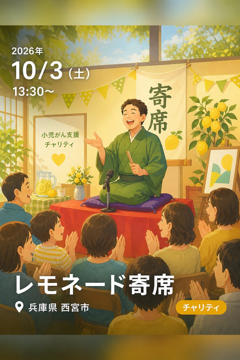 レモネード寄席