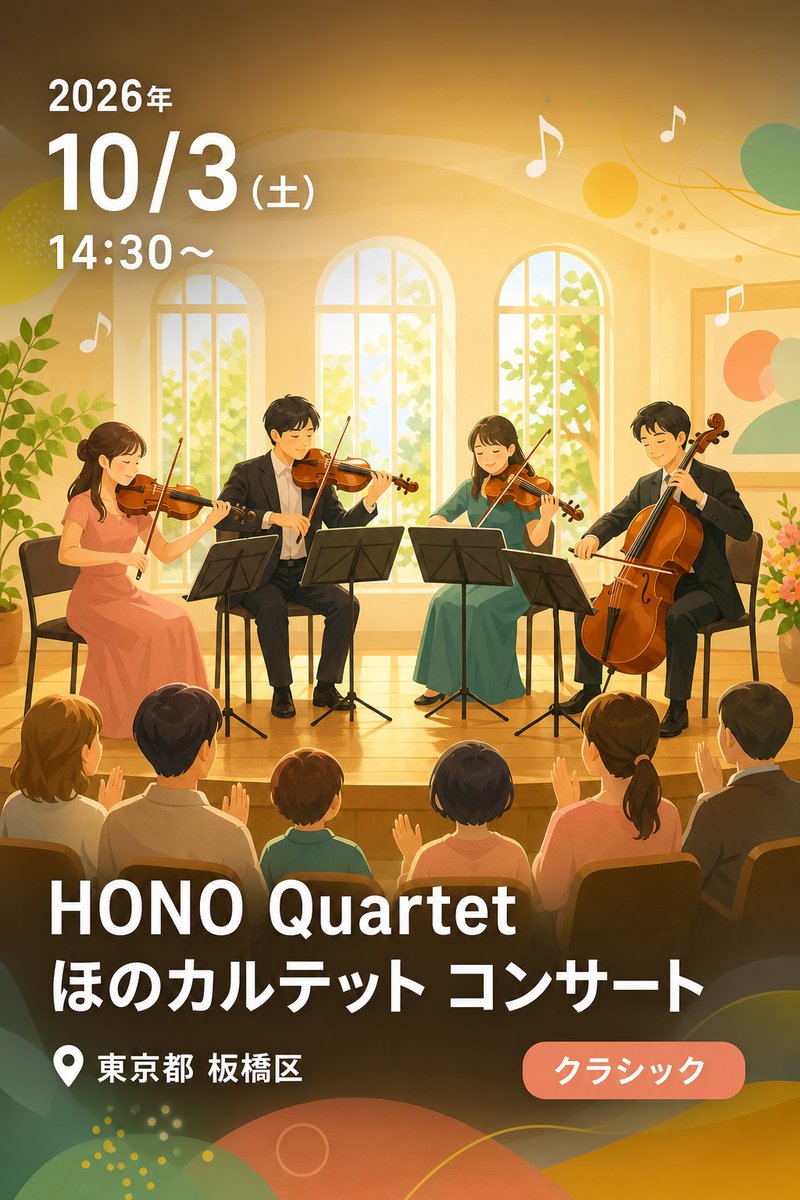 HONO Quartet ほのカルテット コンサート