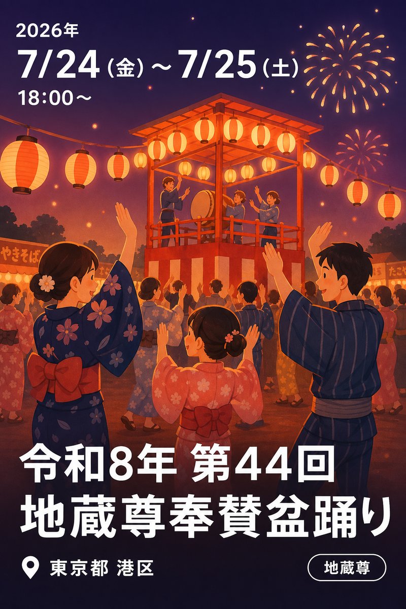 令和8年 第44回 地蔵尊奉賛盆踊り