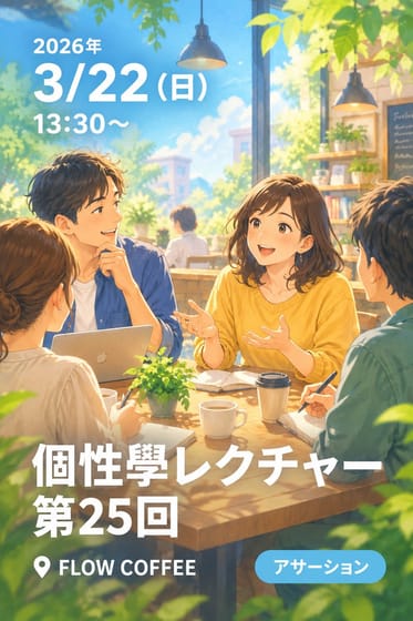 個性學レクチャー第25回