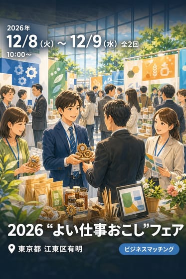 2026 “よい仕事おこし”フェア