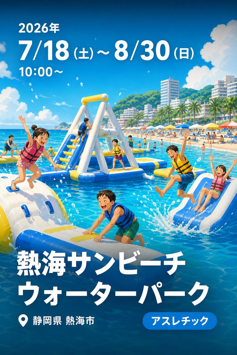 熱海サンビーチ ウォーターパーク