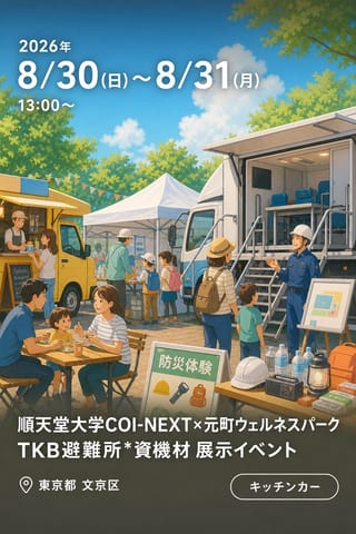 順天堂大学COI-NEXT×元町ウェルネスパーク TKB避難所*資機材 展示イベント