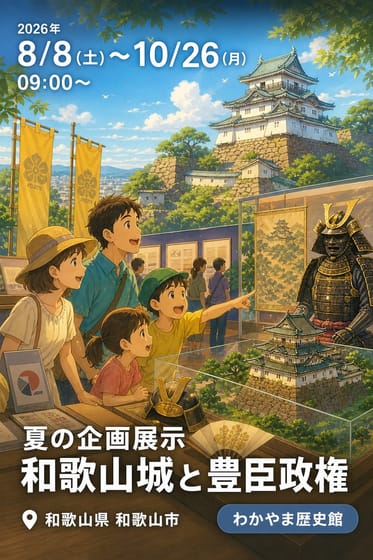 夏の企画展示「和歌山城と豊臣政権」