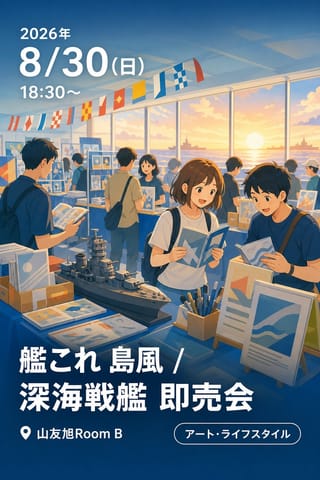 艦これ 島風 / 深海戦艦 即売会