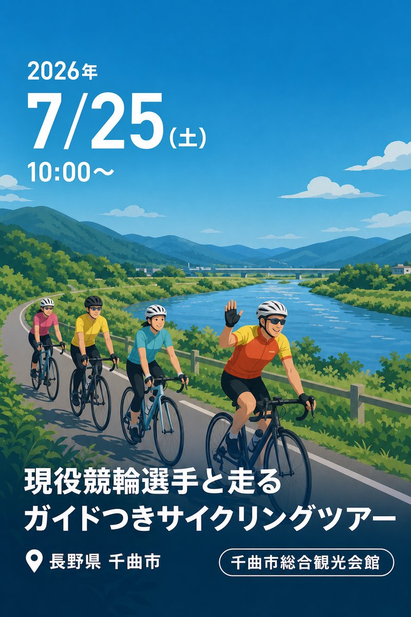 第3回サテライト信州ちくま 自転車教室 現役競輪選手と走る ガイドつきサイクリングツアー 〜千曲川サイクリングロードほか〜