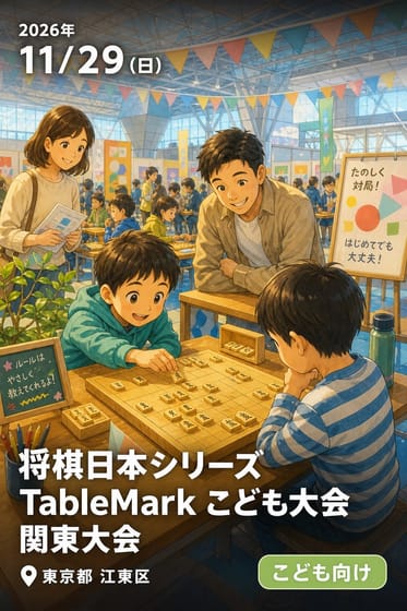 将棋日本シリーズ TableMark こども大会 関東大会