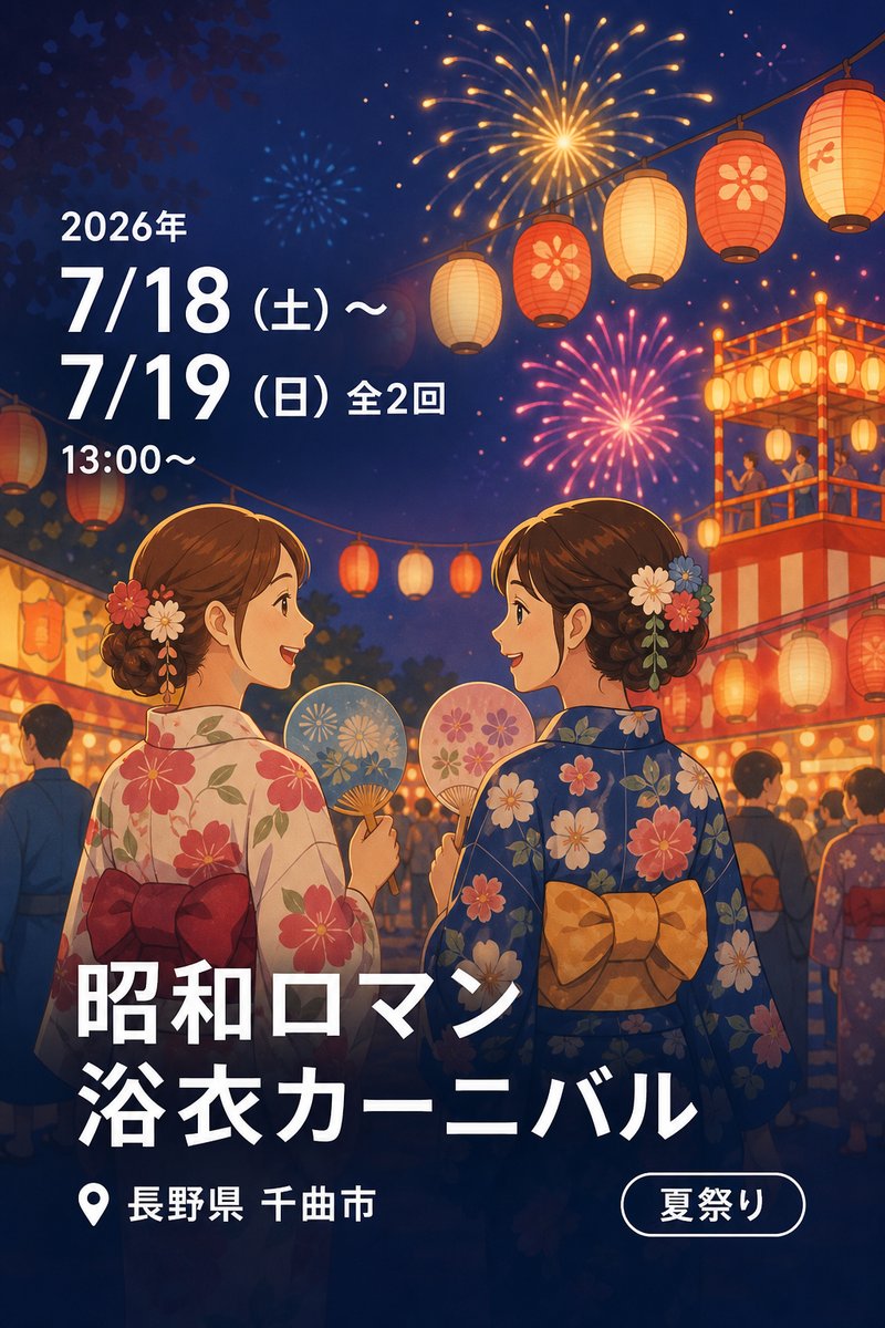 昭和ロマン浴衣カーニバル