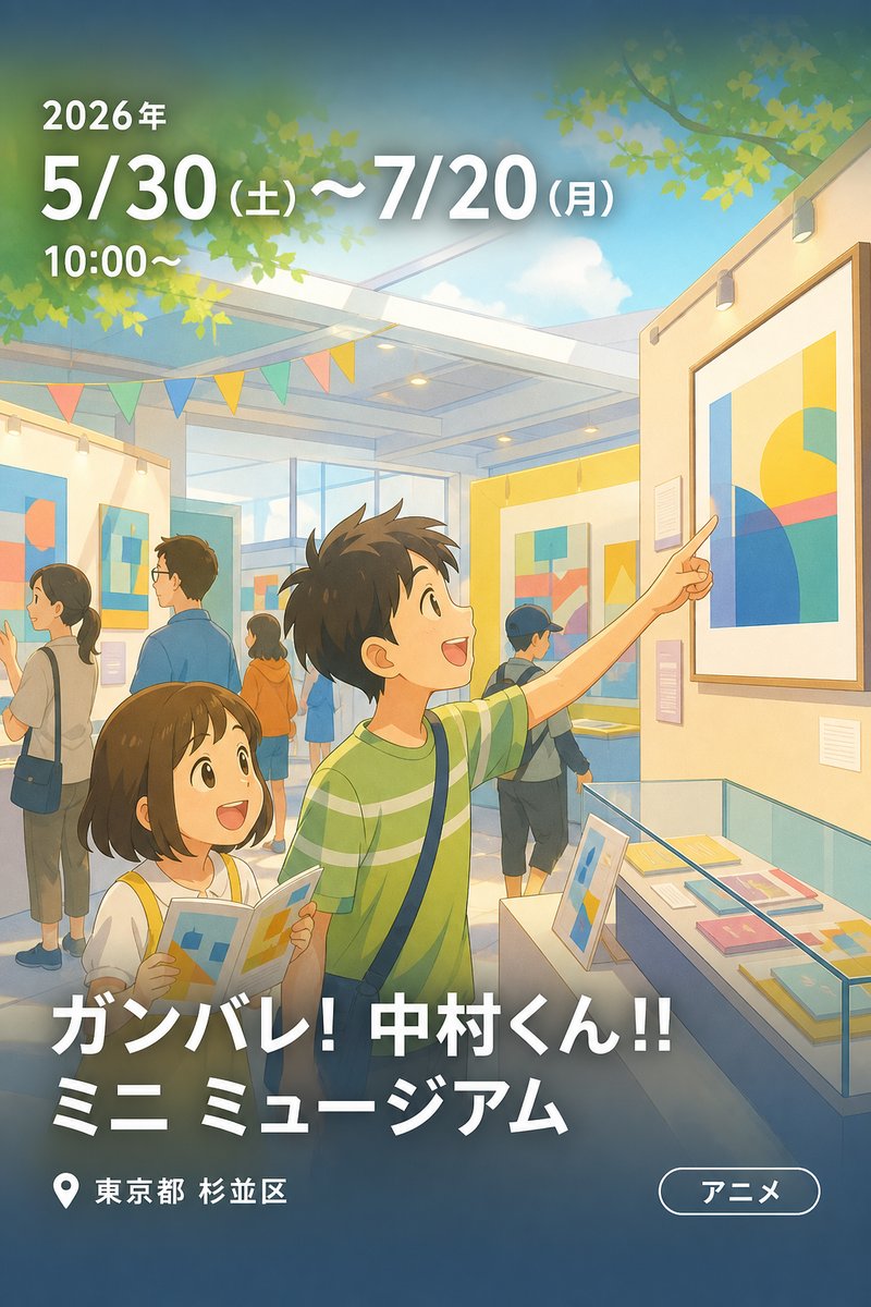 ガンバレ! 中村くん!! ミニ ミュージアム