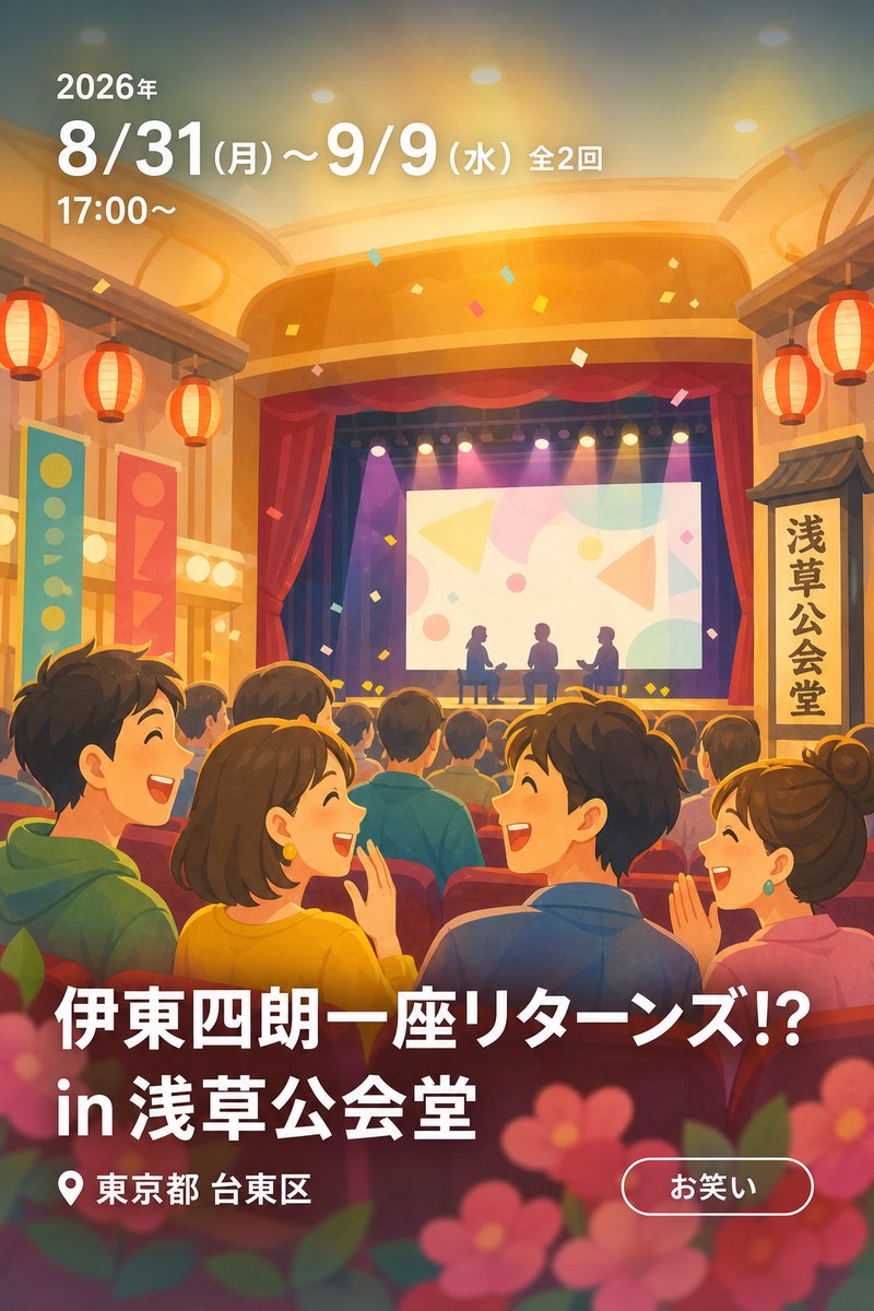 伊東四朗一座リターンズ!? in 浅草公会堂 〜初期の2作品の上映会と伊東・三宅・東による爆笑トークの夕べ〜