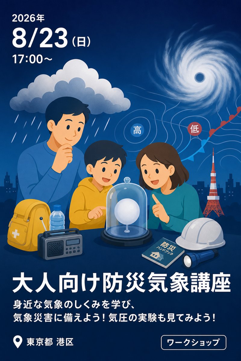 大人向け防災気象講座 －身近な気象のしくみを学び、気象災害に備えよう！気圧の実験も見てみよう！ー