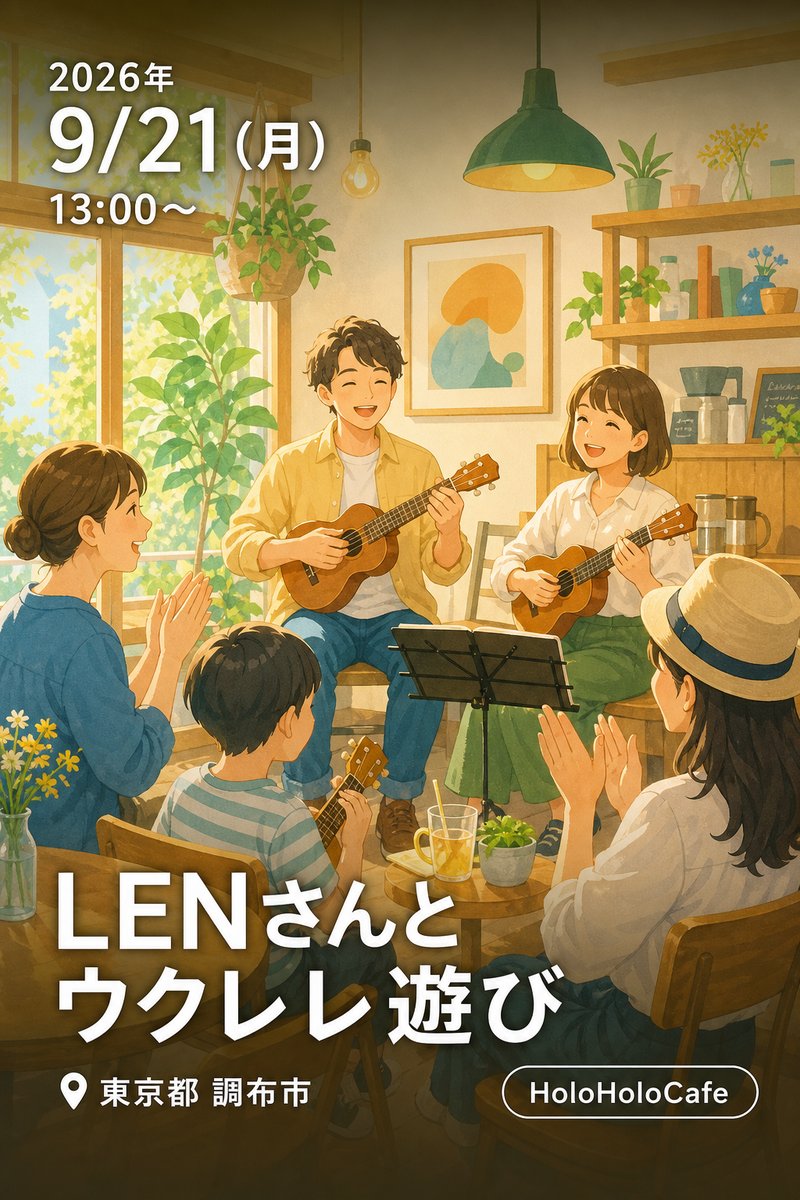 LENさんとウクレレ遊び
