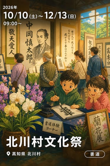 北川村文化祭