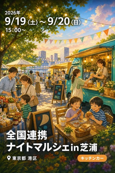 全国連携ナイトマルシェin芝浦