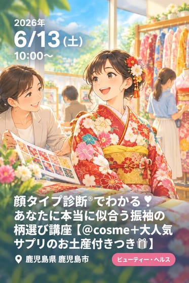 顔タイプ診断®︎でわかる❣️あなたに本当に似合う振袖の柄選び講座【＠cosme＋大人気サプリのお土産付きつき🎁】