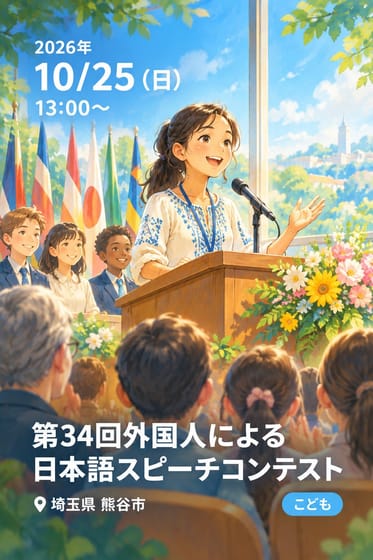 第34回外国人による日本語スピーチコンテスト