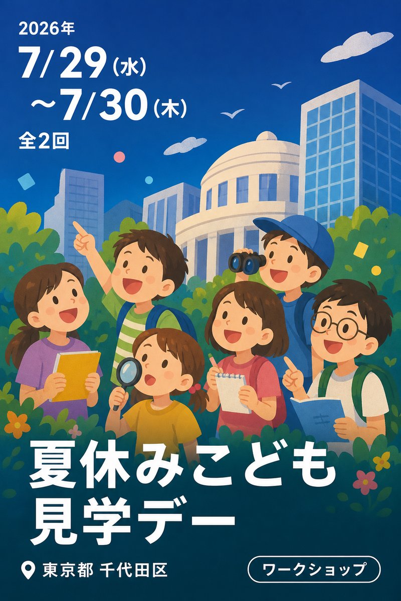 夏休みこども見学デー