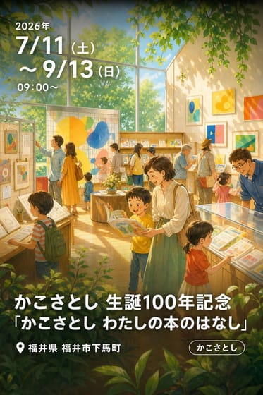 かこさとし 生誕100年記念「かこさとし わたしの本のはなし」