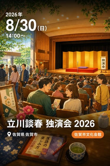 立川談春 独演会 2026